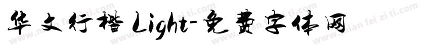 华文行楷 Light字体转换